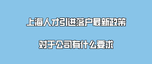 上海人才引进落户新政策对公司的要求