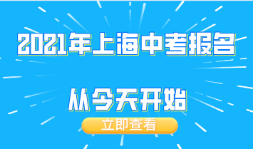 2021年上海中考报名从今天开始，附外地人报名的上海中考的要求！