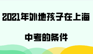 2021年外地孩子在上海中考只有办理上海积分一种方法吗？