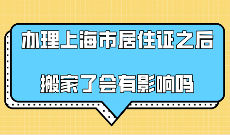 办理上海市居住证之后，搬家了会有影响吗该怎么办？