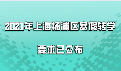 2021年上海杨浦区寒假转学要求赶快来看