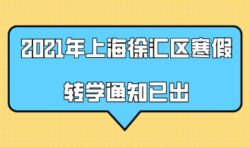 2021年上海徐汇区寒假转学通知已出