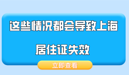 这些情况都会导致上海居住证失效