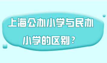 上海公办小学与民办小学的区别？外地孩子能在上海读公办小学吗？