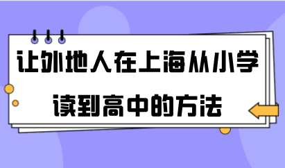 让外地人在上海从小学读到高中的方法在这里