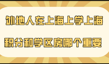 外地人在上海上学，是上海居住证积分重要还是学区房重要？