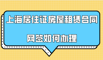 上海居住证房屋租赁合同网签如何办理