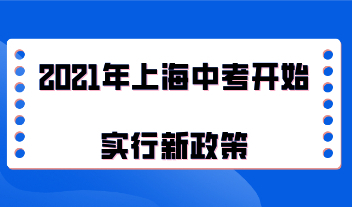 2021年上海中考开始实行新政策，都有哪些地方调整了？