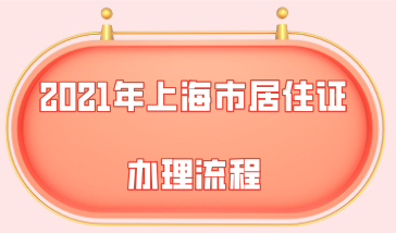 2021年上海居住证办理流程，教你如何快人一步拿到居住证