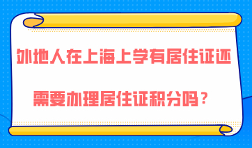 外地人在上海上学，有上海居住证还需要办理居住证积分吗？