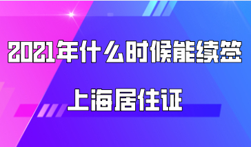 2021年什么时候能续签上海居住证，续签的时候需要房东出面吗？