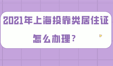 2021年上海投靠类居住证怎么办理？与长期居住证有什么区别？