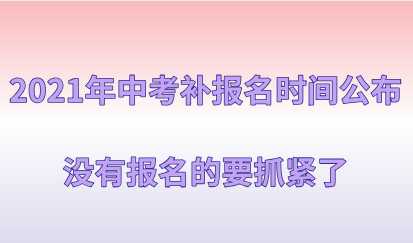 2021年中考补报名时间公布，外地没有办理上海积分的家长要抓紧了！