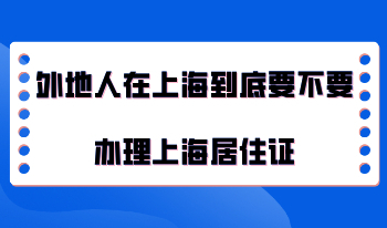 外地人在上海到底要不要办理上海居住证