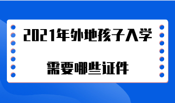 2021年上海小升初外地孩子入学需要哪些证件