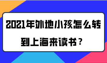 2021年外地小孩怎么转到上海来读书？