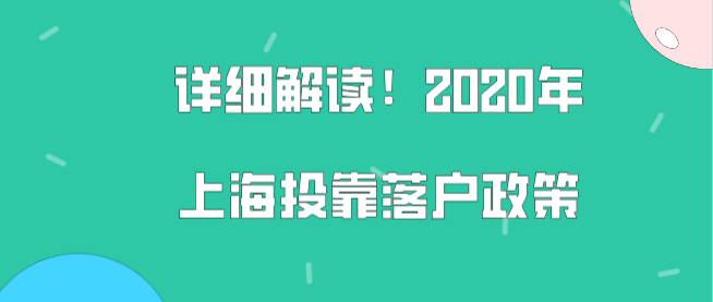 詳細解讀2020年上海投靠落戶政策