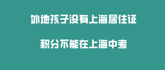 外地孩子没有上海居住证积分不能在上海中考