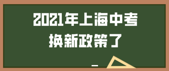 上海高考新政策