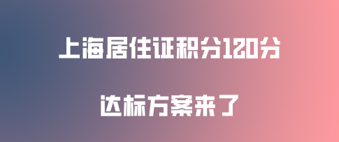 上海居住证积分达标方案