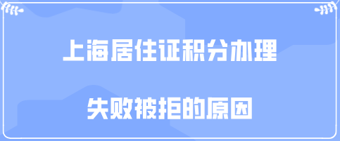 上海居住证积分办理失败的原因