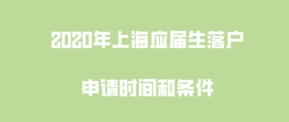 上海应届生落户申请时间和条件