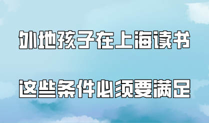 外地户籍孩子在上海读书这些条件必须要满足，否则只能回老家