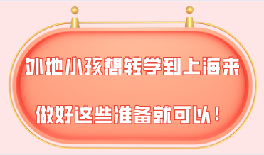 外地户口的小孩想转学到上海来，做好这些准备就可以！