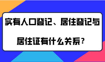 上海实有人口登记、居住登记与办理上海居住证有什么关系？