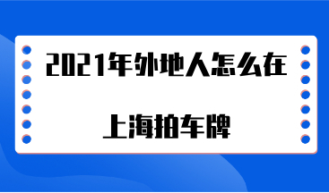 2021年外地人怎么在上海拍车牌，需要哪些材料？