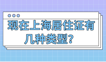 上海临时居住证已经取消了，现在上海居住证有几种类型？