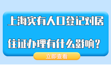 上海实有人口登记，对上海居住证办理有什么影响？