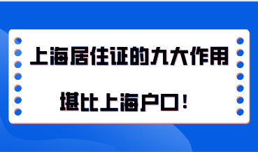 2021年上海市居住证的九大作用，堪比上海户口！