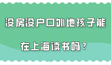 外地人在上海没房没户口，孩子能在上海读书吗？