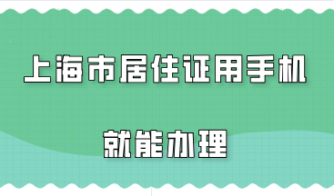 上海市居住证用手机就能办理，不用排队超方便！