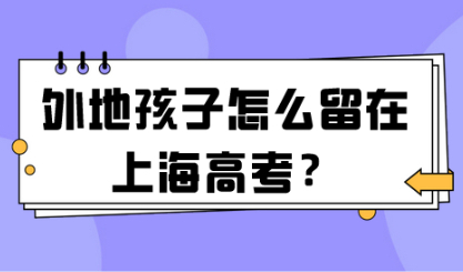 高考倒计时开始，外地孩子怎么留在上海高考？