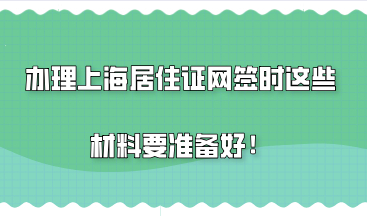 非沪籍必看！办理上海居住证网签时这些材料要准备好！