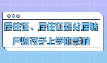 外地家长看过来！上海居住证、居住证积分、上海居转户对孩子上学的影响