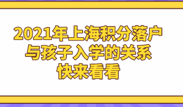 2021年上海积分落户与孩子入学的关系,快来看看