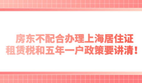 房东不配合办理上海居住证，租赁税和五年一户政策要讲清！