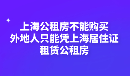 上海公租房不能购买，外地人只能凭上海居住证租赁公租房