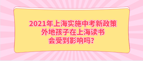 2021年上海市为让学生能够更好地适应新高考政策，自2021年开始，上海市开始逐步实行新的中考政策，至2022年，将完成全面的中考改革。那么陈老师带你们解读一下中考新政策，以及在这里统一回答各位朋友尤为关注的几个问题。  上海中考新政策问题一：这俩年，上海中考究竟会发生什么政策变化？外地孩子在上海参加中考会受到影响吗？  回答：上海中考新政策，是为了适应新的招生政策发生的变化，但是上海的中考政策不是一次性就完成的，分阶段完成的。2021年中考是新的考分制度，但是招生政策不变；到2022年将全面实施中考新政策，完全采用新的考试分值和新的招生政策。 如果您现在孩子上九年级，那么刚好2021年参加中考，2021年的中考采用的是新的考试分值和老的招生政策。如果您的孩子是参加2022年中考，就会完全采用新的考试分值和新的招生政策。 这里的中考新政策是对上海所有的学生，并不针对外地孩子在上海上学，所以不必担心。  上海中考新政策问题二：中考新政策下，外地的孩子还可以在上海参加中考吗？ 回答：可以；新的中考政策主要的改革内容，是考试的分值和招生政策。对于外地孩子在上海参加中考政策未变化。   详细解读上海中考新政策 1、新的考试分值 新政策中新增政治历史两门科目，调整物化实验操作项目和新增了跨学科案例分析以及英语分值分布。 新政策中规定上海中考的总分由原来的630分增加到了750分，并且新增了历史和政治两门科目，两门科目的总分都是60分，其中30分是日常分，另外30分是开卷考试的总分。 物化实验操作项目原只有及格与不及格，现在开始计算成绩，总分15分，还新增了跨学科案例分析，占15分。 英语由原来的150分全部是卷面分，改为140分的卷面分和10分的听力分。  2、新的招生政策 明年开始，即从2018年入学的六年级学生开始，上海新中将采用新的招生录取办法。原来的推荐生、自荐生、名额分配、零志愿、统一志愿5种招生办法调整为自主招生、名额分配综合评价录取和统一招生录取3种招生办法。  一、自主招生 在新的招生政策中，自主招生的主体为市重点高中和特色普高，招生计划总数不超过普通高中招生计划总数的6%，也就是约占市重点高中招生计划的15%。而“四校”的自主招生计划则是在15%-35%之间。 招生方式是先按照学校自主招生面试预录取，在考生初中学业水平考试计分科目总成绩发布后，在依据是否达到分数线为依据进行招录。其实这与现行的自荐生招生方式相似，具体细则还需等待后续官方发布。  二、名额分配 新的名额分配综合评价录取招生办法，招生主体为市重点高中，是市重点高中最主要的招生录取方式，占市重点高中招生计划的50%-65%。而这些名额还将再分，70%分配到不选择生源的初中，30%分配到区。 “四校”将65%的招生名额分配计划分配到区，其中20%分配到相应区的不选择生源的初中学校，其余的80%分配到相应区的所有学校。另外，“四校”可统筹使用本部和分校的招生计划，在各区投放。  名额分配实际属于定向招生，名额分配到区即区内排位竞争，名额分配到校即校内排位竞争。按照义务教育免试就近入学的原则，不挑选学生的，均可视为不选择生源，这里需注意的是通过摇号进行招生的民办初中同样属于不选择生源的学校。 名额分配是以计分科目总成绩、政策加分和校综合考查成绩总分排序，优先录取。招生机构根据考生志愿、中考成绩和政策加分按1：2比例进行投档。各市重点高中再结合投档考生综合素质评价内容给出综合考查成绩（满分50分）。最后，以初中学校/区为单位，根据总分进行排序录取。  三、统一招生录取 在2022年新中考招生政策中，统一招生录取办法（裸考）招生主体所有普通高中，根据考生志愿、计分科目总成绩和政策加分进行投档录取。统一招生录取占市重点招生计划的20%-35%。而对于普通高，几乎全部生源都来自于统考。 2021年新中考实施后，接下来的招生录取趋势更加清晰，通过自招录取的人数将大幅减少，名额分配的机会增多，而绝大部分考生是要通过裸考才能进入高中学校的。教育政策在不断的更迭完善，相信未来上海的教育资源也会更加的趋于均衡。家长们重视孩子学习的本质，少一些鸡血，多一些均衡发展和兴趣培养，成就更多的创新型人才   附:外地孩子在上海参加中考的条件 1、孩子本人要有上海市的居住证，或居住登记凭证。 2、孩子的父母其中一方持有效期内的上海居住证，和上海居住证积分120分的通知书。 3、孩子是今年的应届初三毕业生，或者是未满18周岁的往届初三毕业生。 以上条件必须全部满足，孩子才能在上海参加中考，只要能在上海参加中考，那么考试的内容是和上海本地户口的孩子一样，而且高中录取的时候，也主要看你的中考成绩。如果想要继续在上海参加高考，就需要保证上海居住证积分能够一直在120分及以上，才能成功续签。 家长在每年续签之前，可以通过上海居住证积分模拟系统，查看自己的积分。