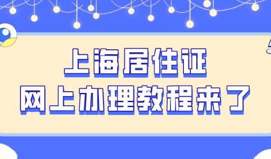 2021上海居住证网上办理教程!怕麻烦的赶紧看过来!