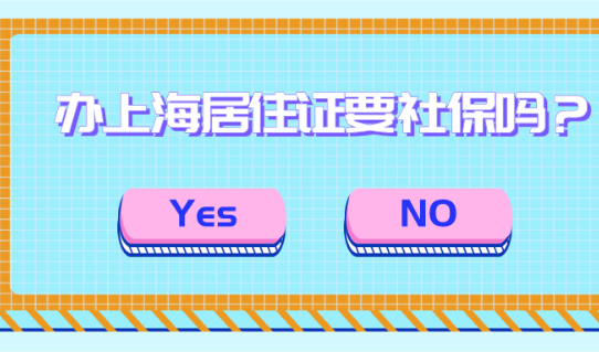 2021办理上海居住证需要社保吗?很多人都不清楚！