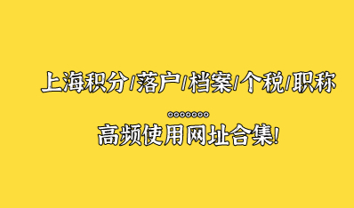 2021上海积分/落户/档案/个税/职称等常用网址都给你整理好了！