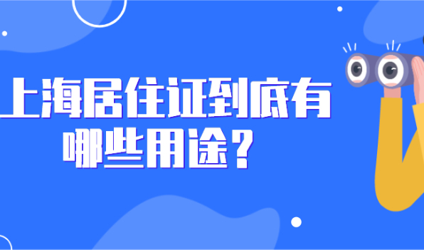 上海居住证到底有哪些用途?不知道可就亏大了！