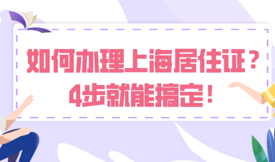 外地人如何自己办理上海市居住证?只需4步,赶紧来看看吧！