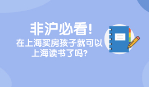 非沪籍必看!在上海买房孩子就可以上海读书了吗?