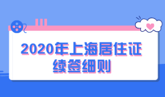 2020年上海居住证续签细则