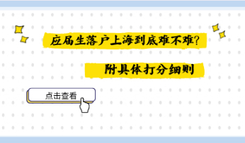 应届生落户上海到底难不难?附具体打分细则